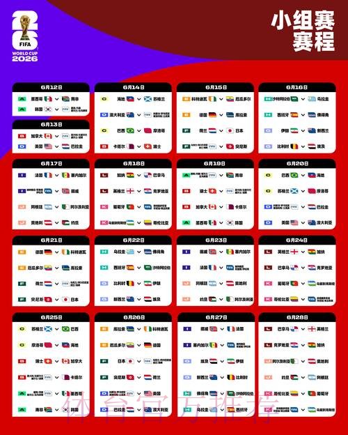 2026世界杯赛程官方发布完整安排免费观看